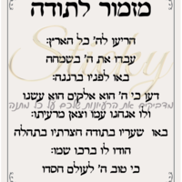 מזמור לתודה 4