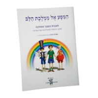 המסע אל ממלכת הלב