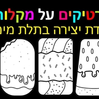 ארטיקים על מקלות יצירה בתלת מימד 1/36