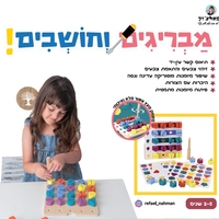 מבריגים וחושבים