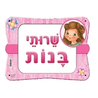 שלט שירותי בנים/בנות