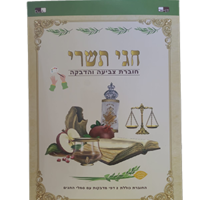 חוברת צביעה והדבקה חגי תשרי