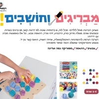 מבריגים וחושבים