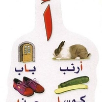 אותיות ערבית - מיקום האות במילה