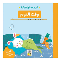 الرسوم المتحركة: وقت النوم