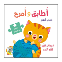 أطابق وأمرح - الحيوانات الأليفة تتعلم الأضداد