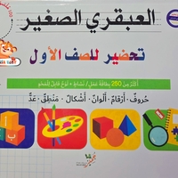 سلسلة هيا بنا نستعد - تحضير للصف الاول
