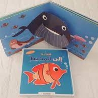 هيا بنا إلي المحيط