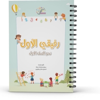 رفيقي الاول نحو الصف الاول الجزء الاول