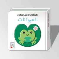 اكتشافات للايدي الصغيرة - الحيوانات