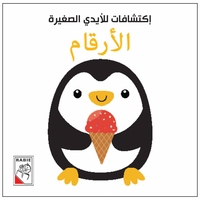 الأرقام - إكتشافات للأيدي الصغيرة