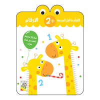 التعلم ما قبل المدرسة - الأرقام