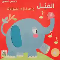 الفيل وأصدقاؤه الحيوانات