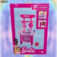 מטבח ברבי עם צלילים