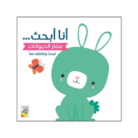 صغار الحيوانات - سلسلة لنبحث ونكتشف معاً (أنا أبحث)