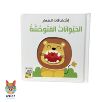 اكتشافات الصغار الحيوانات المتوحشة