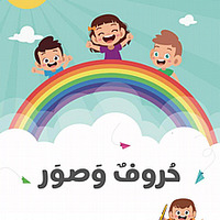 حروف وصور
