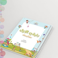 رفيقي الاول نحو الصف الاول الجزء الاول
