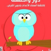 دور واكتشف الأعداد