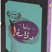 لعبة التحدي دنيا دوارة