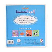 هيا بنا إلي المحيط