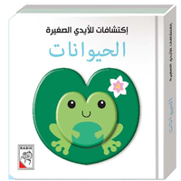 اكتشافات للايدي الصغيرة - الحيوانات