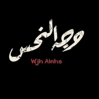 وجه النحس‏
