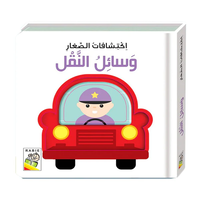 وسائل النقل- إكتشافات للأيدي الصغيرة
