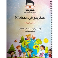 عبقرينو في الحضانة