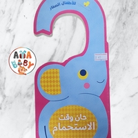 حان وقت الاستحمام - الكتب العلّاقة