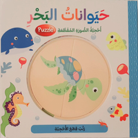 أحجية الصور المقطعة - حيوانات البحر