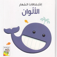 اكتشافات الصغار الألوان