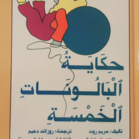 حكاية البالونات الخمسة