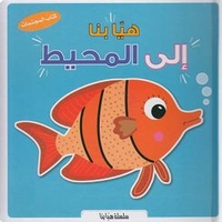 هيا بنا إلي المحيط