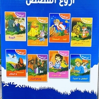اروع القصص