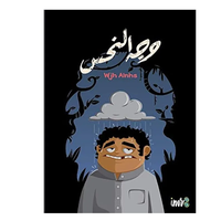 وجه النحس‏