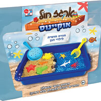 ארגז חול קינטי עם שלל אביזרים - אוקיאנוס