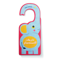 حان وقت الاستحمام - الكتب العلّاقة
