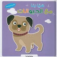 سلسلة هيا بنا – مع الحيوانات