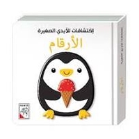 الأرقام - إكتشافات للأيدي الصغيرة