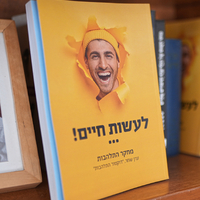 ספר לעשות חיים – מחקר התלהבות / ערן שחר