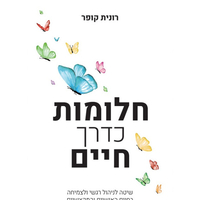 ספר חלומות כדרך חיים / רונית קופר