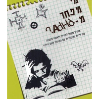 מארז קשב וריכוז