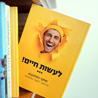 ספר לעשות חיים – מחקר התלהבות / ערן שחר