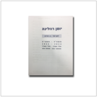 יומן יומי כריכה קשה A4 2024-2025 רוזלינה