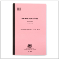 פנקס קבלה/חשבונית לעוסק מורשה כימי