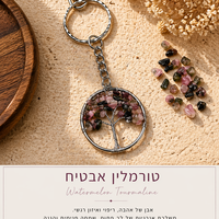 מחזיק מפתחות עץ החיים – אבני קריסטל