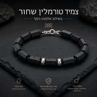 צמיד טורמלין שחור בשילוב אלמנט כסף