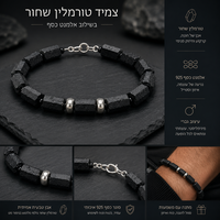 צמיד טורמלין שחור בשילוב אלמנט כסף