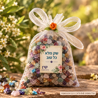 שק אבנים מלא בכל טוב